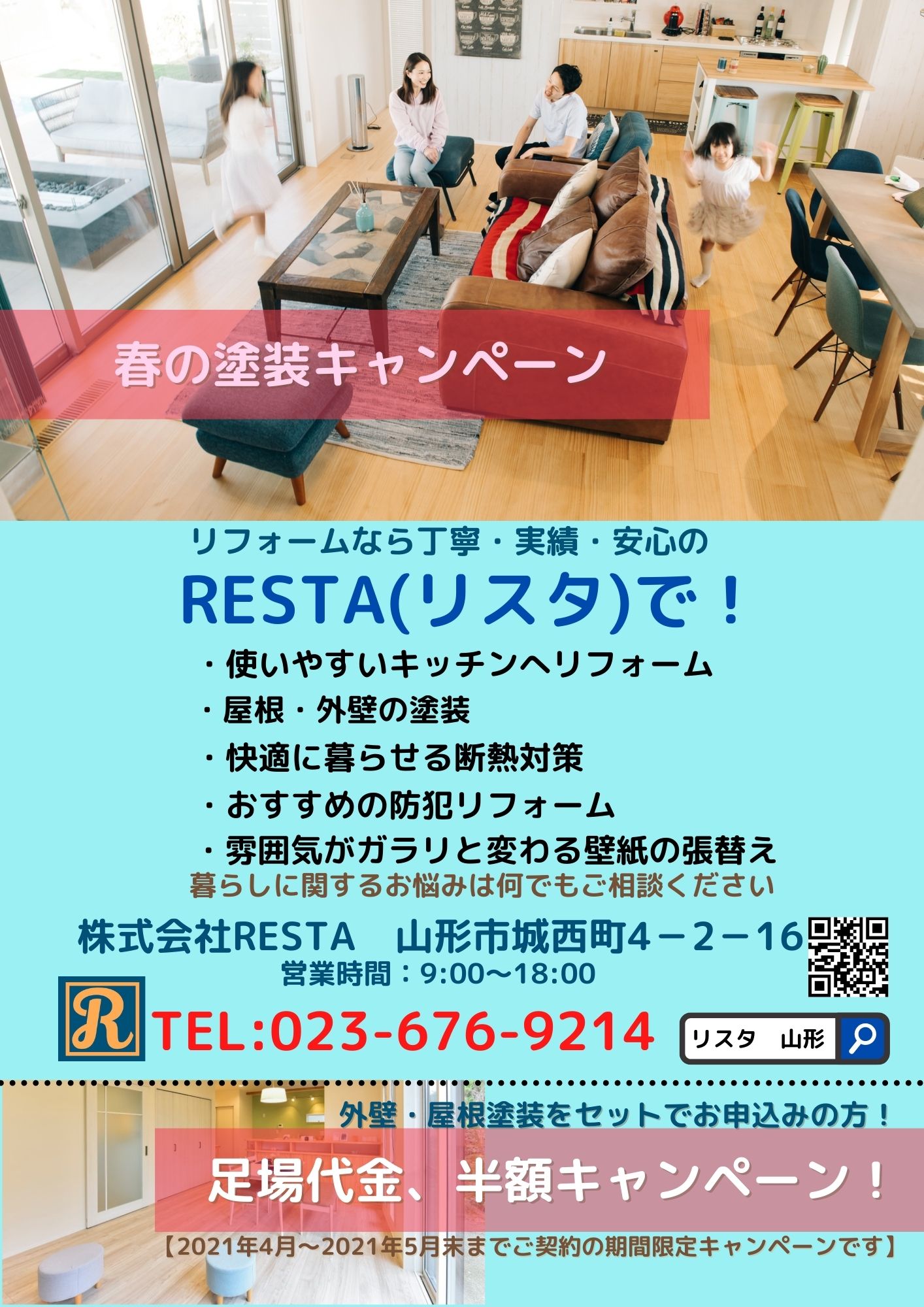 春の屋根 外壁塗装キャンペーン 山形県 山形市のリフォーム専門店 Resta 暮らし方をデザインするリフォーム会社