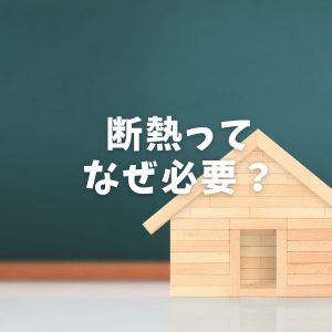 断熱ってなぜ必要？