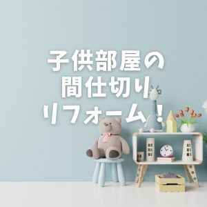 子ども部屋の間仕切りリフォーム