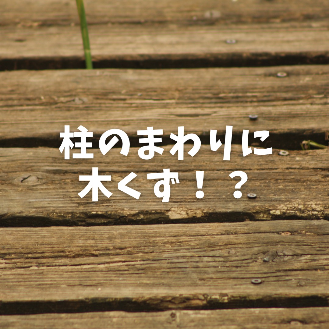 柱に木くず 山形県 山形市のリフォーム専門店 Resta 暮らし方をデザインするリフォーム会社