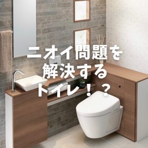 ニオイ問題を解決するトイレ